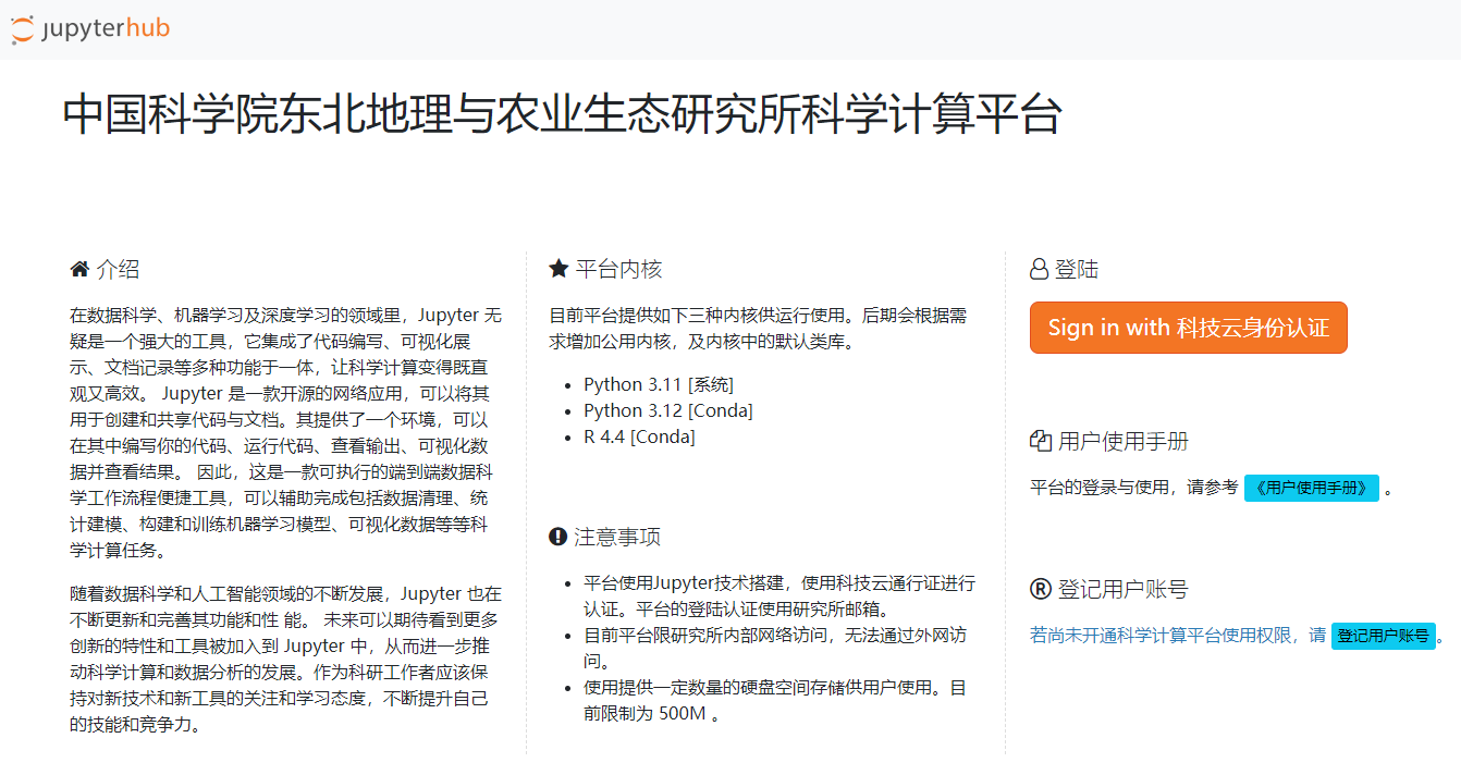 中国科学院东北地理与农业生态研究所科学计算平台