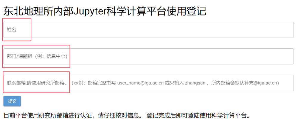 东北地理所内部Jupyter科学计算平台使用登记